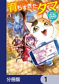 育ちすぎたタマ【分冊版】