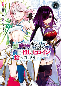 ゲーム世界で魔物に転生してしまった俺、前世で推しだったヒロインを拾ってしまう
