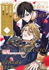 王弟殿下は転生者を溺愛する【単話】