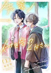 先輩、付き合ってください【単話】