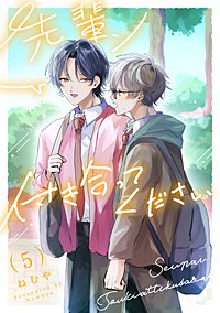 先輩、付き合ってください【単話】
