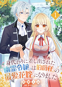 身代わりに差し出された幽霊令嬢は伯爵様の最愛花嫁になりました