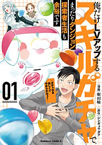 俺だけＬＶアップするスキルガチャで、まったりダンジョン探索者生活も余裕です　～ガチャ引き楽しくてやめられねぇ！～