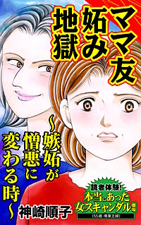 ママ友妬み地獄～嫉妬が憎悪に変わる時～読者体験！本当にあった女のスキャンダル劇場