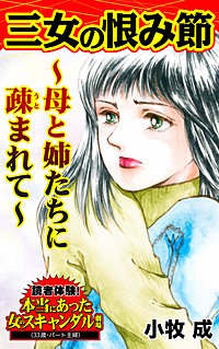 三女の恨み節～母と姉たちに疎まれて～読者体験！本当にあった女のスキャンダル劇場