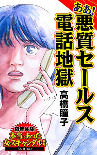 ああ！悪質セールス電話地獄～読者体験！本当にあった女のスキャンダル劇場