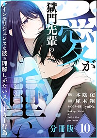 獄門先輩の愛が重い　インテリジェンスな彼の理解しがたいストーカー行為【分冊版】