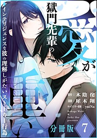 獄門先輩の愛が重い インテリジェンスな彼の理解しがたいストーカー行為【分冊版】