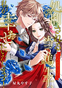 処刑される当て馬王子、私が幸せにいたします!(分冊版)