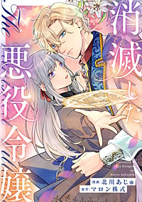 消滅した悪役令嬢(分冊版)