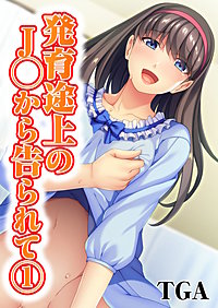 発育途上のJ◯から告られて