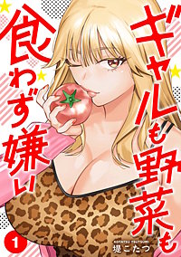 ギャルも野菜も食わず嫌い【単行本版】