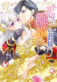 【特装版】私を裏切ったはずの公爵様が離婚してくれません