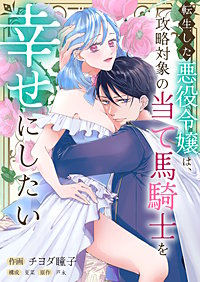 転生した悪役令嬢は、攻略対象の当て馬騎士を幸せにしたい