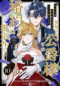 【単話版】転生先は殺されるはずのモブ令嬢でした～見知らぬ公爵様との婚約は想定外です～@COMIC