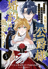 【単話版】転生先は殺されるはずのモブ令嬢でした~見知らぬ公爵様との婚約は想定外です~@COMIC