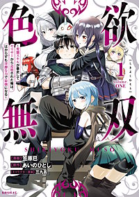 色欲無双～変態スキルが暴走してヤリサーから追放された俺は、はからずも淫靡な力で最強になる～
