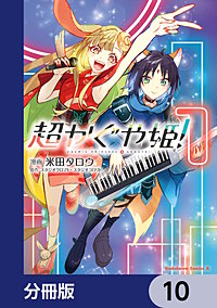 超かぐや姫！【分冊版】