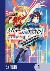 超かぐや姫！【分冊版】