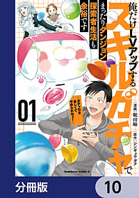 俺だけＬＶアップするスキルガチャで、まったりダンジョン探索者生活も余裕です　～ガチャ引き楽しくてやめられねぇ！～【分冊版】