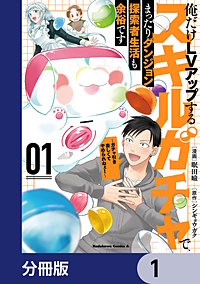 俺だけＬＶアップするスキルガチャで、まったりダンジョン探索者生活も余裕です　～ガチャ引き楽しくてやめられねぇ！～【分冊版】