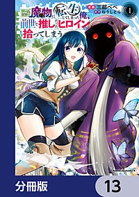 ゲーム世界で魔物に転生してしまった俺、前世で推しだったヒロインを拾ってしまう【分冊版】