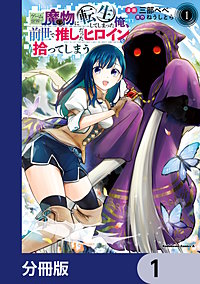 ゲーム世界で魔物に転生してしまった俺、前世で推しだったヒロインを拾ってしまう【分冊版】