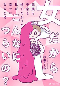 女だからこんなにつらいの? 家族も子宮も捨てたかった私が幸せになるまで