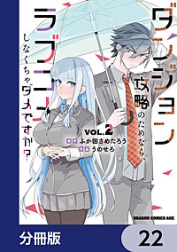 ダンジョン攻略のためなら、ラブコメしなくちゃダメですか?【分冊版】