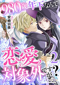 980歳年下なんて恋愛対象外ですが？