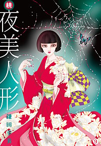 続・夜美人形