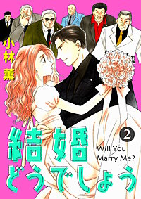 結婚どうでしょう