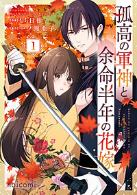 孤高の軍神と余命半年の花嫁