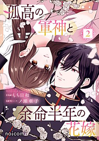 孤高の軍神と余命半年の花嫁