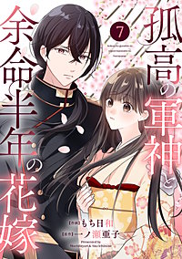 noicomi孤高の軍神と余命半年の花嫁