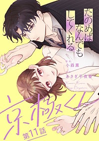 たのめばなんでもしてくれる京極くん【単話】