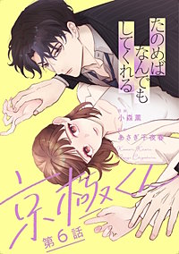 たのめばなんでもしてくれる京極くん【単話】