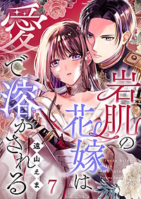 岩肌の花嫁は愛で溶かされる