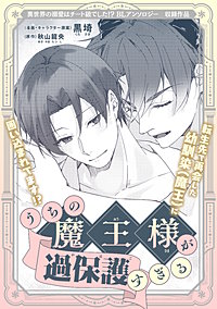 うちの魔王様が過保護すぎる