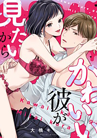 かわいい彼が見たいから