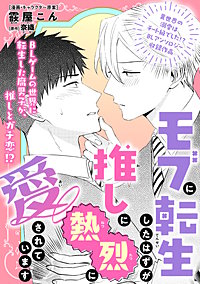 モブに転生したはずが、推しに熱烈に愛されています