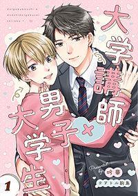 大学講師×男子大学生　【分冊版】