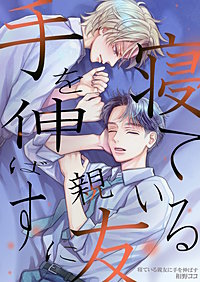 寝ている親友に手を伸ばす