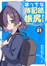 ぼっちな簿記部の帳尻あわせ～イッチしない朱鷺商業高校の秘密～