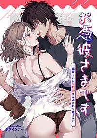 お憑彼さまです～幽霊くんの猛烈愛は永遠に私を離さない～【白抜き修正版】