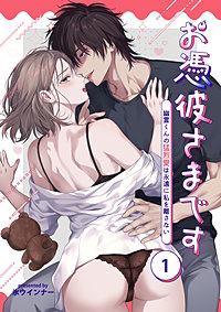お憑彼さまです～幽霊くんの猛烈愛は永遠に私を離さない～【白抜き修正版】【分冊版】