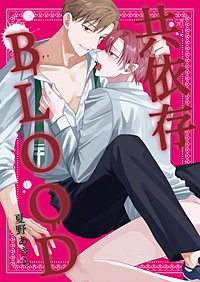 共依存BLOOD