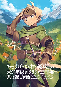 ひとりぼっちな村の衛兵士の犬少年とふたりきりの三日間を共に過ごす話