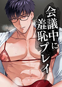 会議中に羞恥プレイ