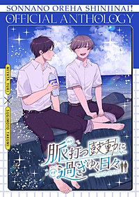 脈打つ鼓動に 過ぎゆく日々